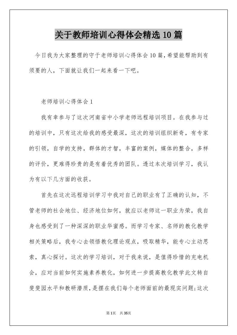 关于教师培训心得体会精选10篇