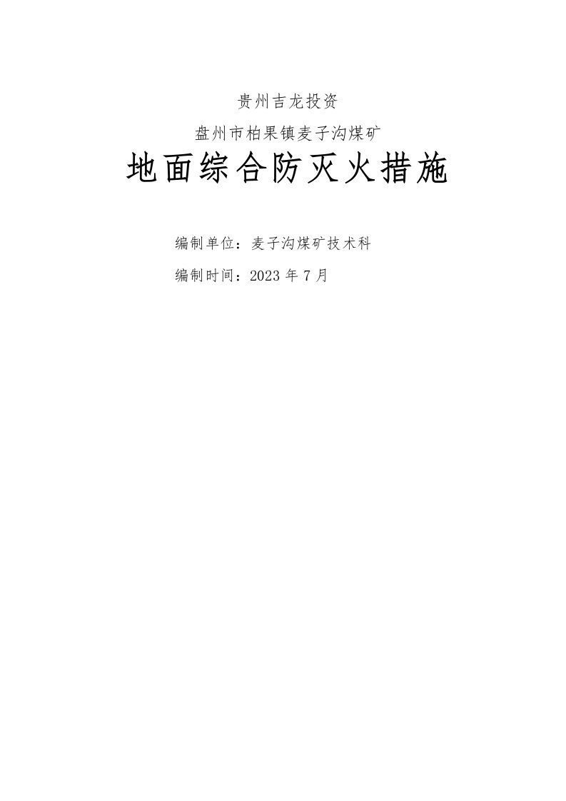 矿井地面防灭火安全技术措施