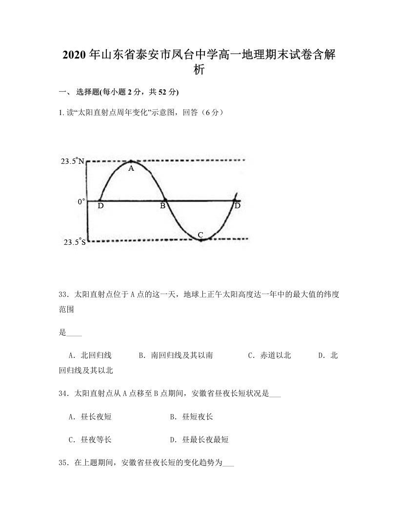 2020年山东省泰安市凤台中学高一地理期末试卷含解析