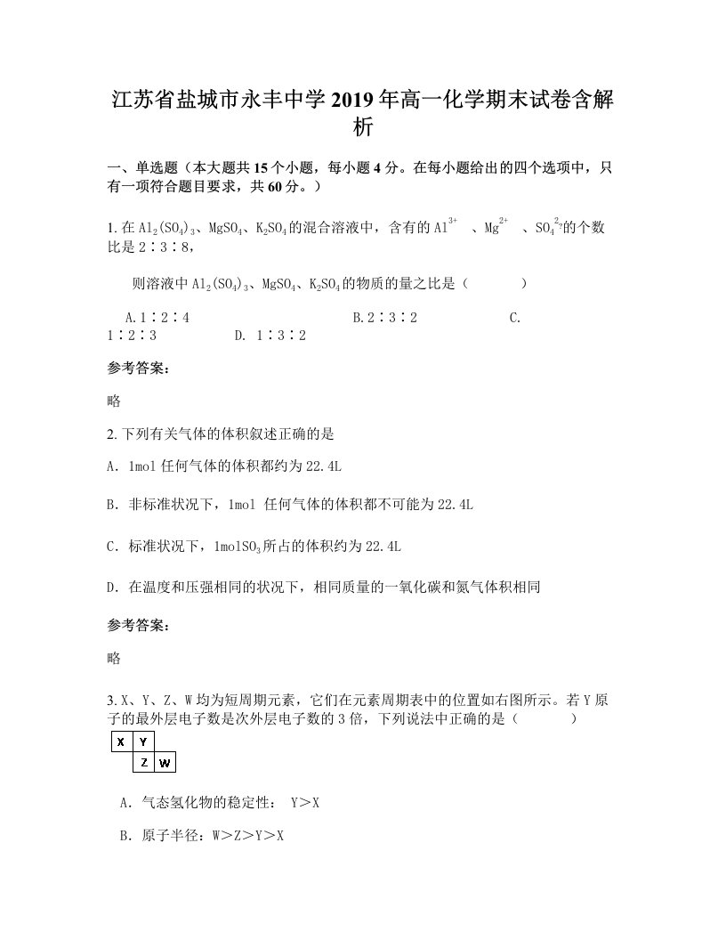 江苏省盐城市永丰中学2019年高一化学期末试卷含解析