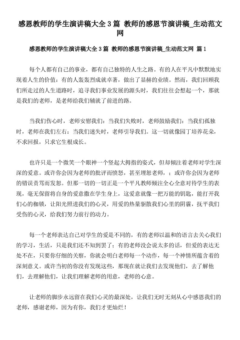 感恩教师的学生演讲稿大全3篇