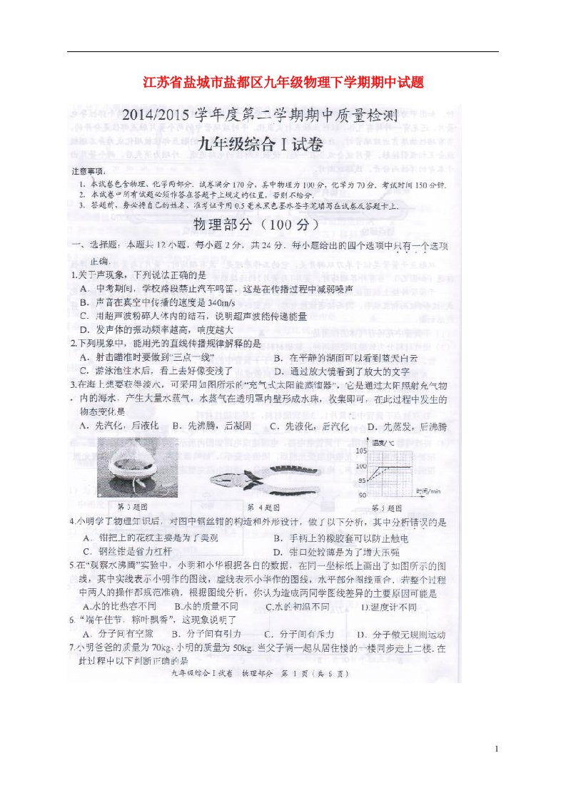 江苏省盐城市盐都区九级物理下学期期中试题（扫描版）