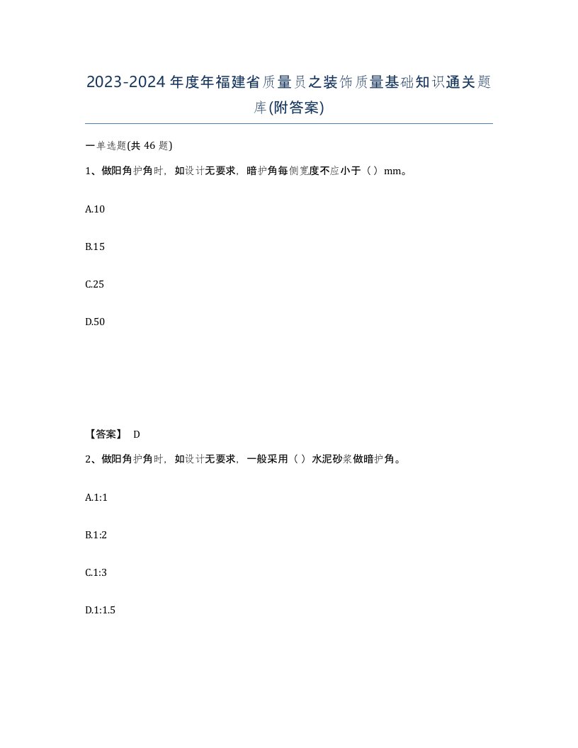 2023-2024年度年福建省质量员之装饰质量基础知识通关题库附答案