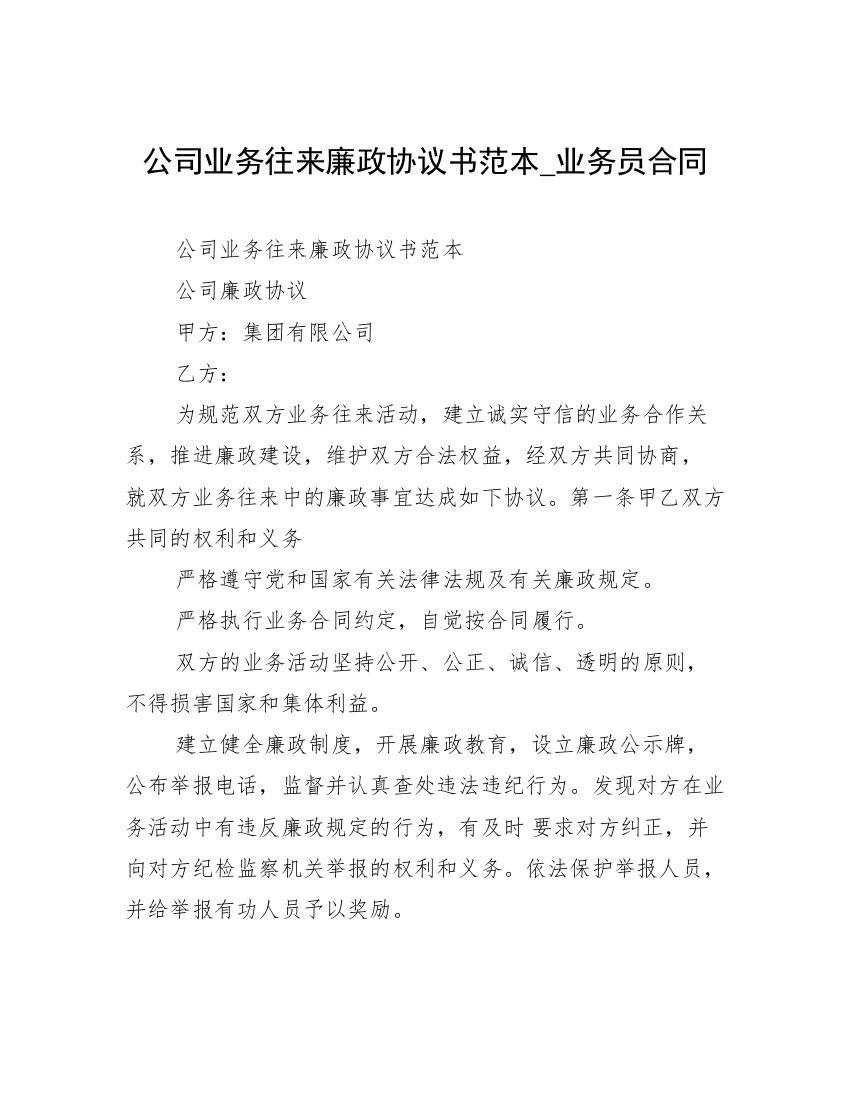 公司业务往来廉政协议书范本_业务员合同