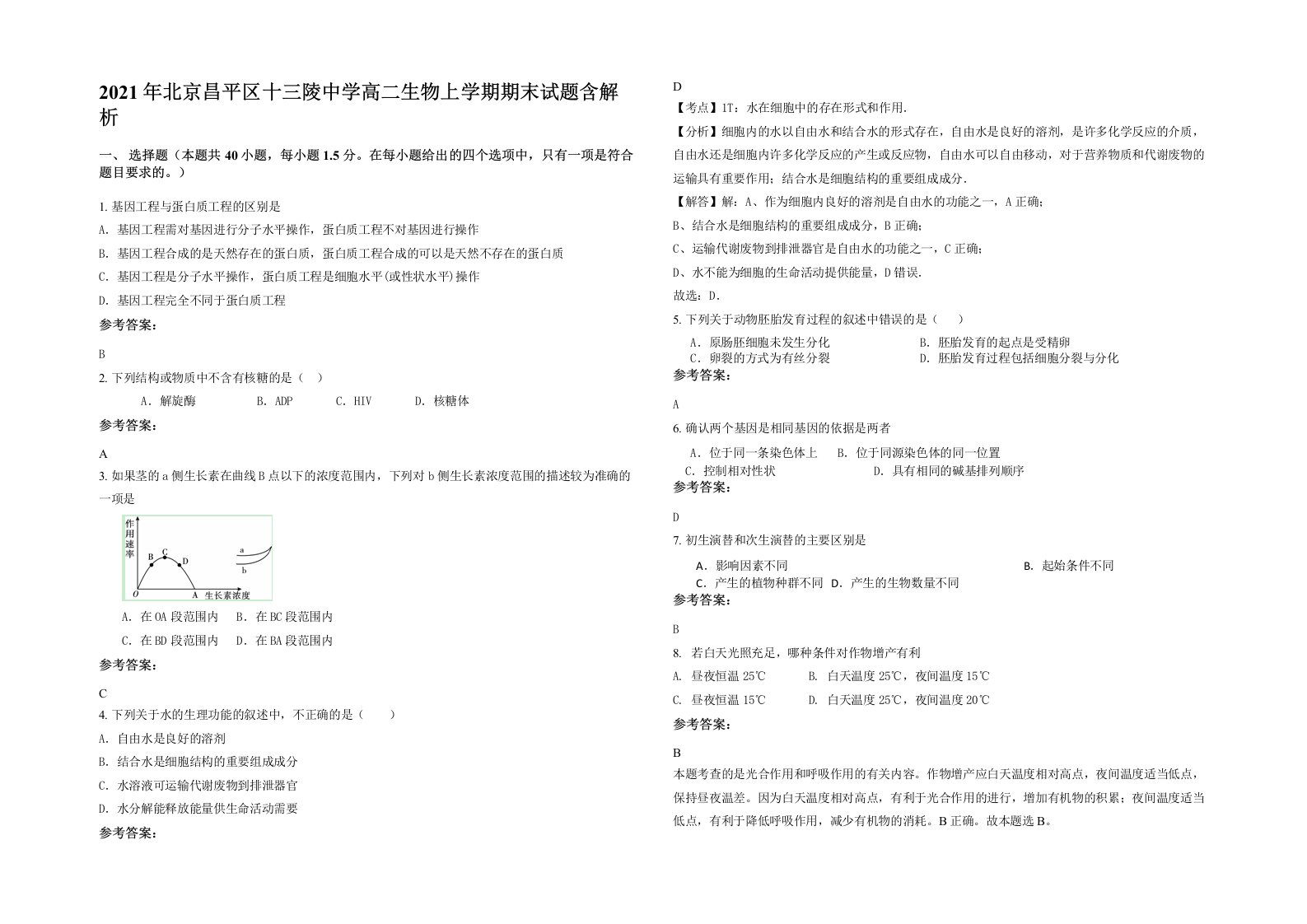 2021年北京昌平区十三陵中学高二生物上学期期末试题含解析