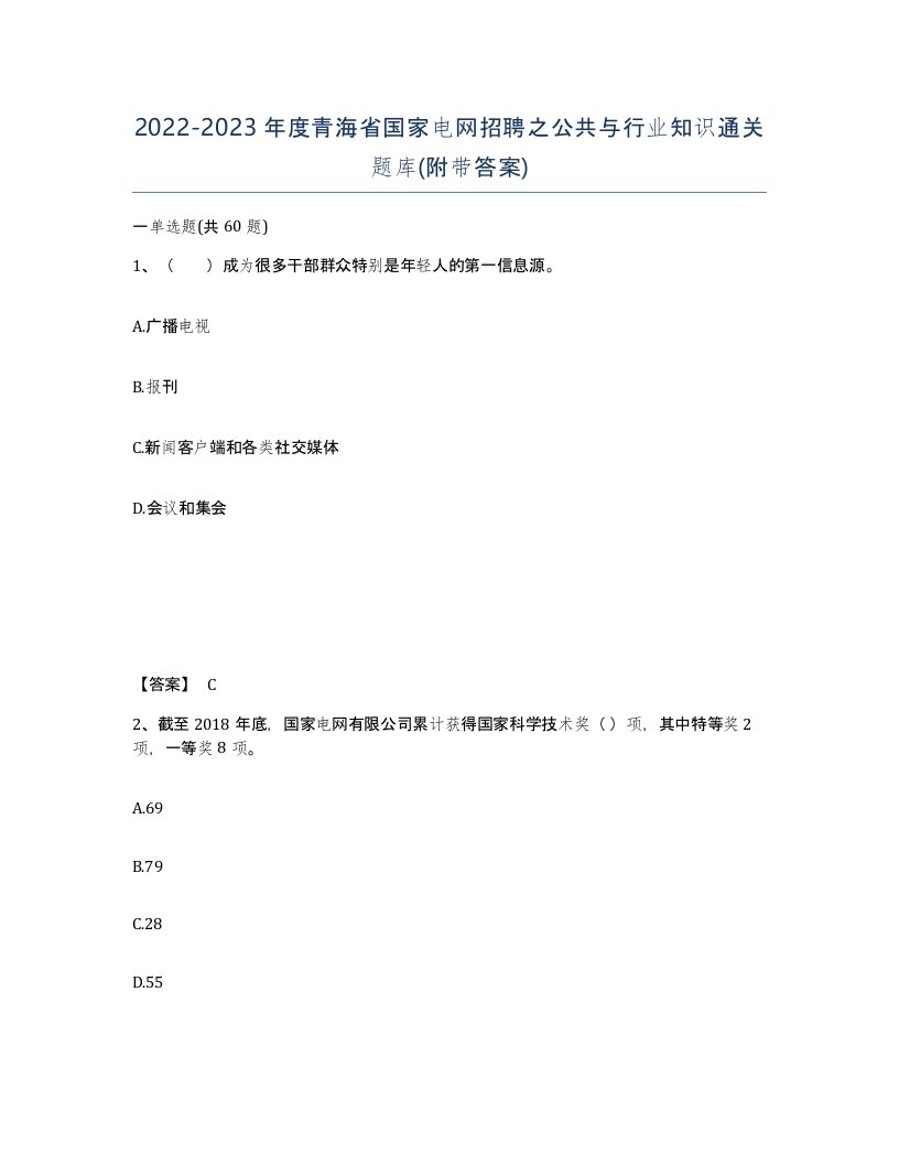 2022-2023年度青海省国家电网招聘之公共与行业知识通关题库附带答案