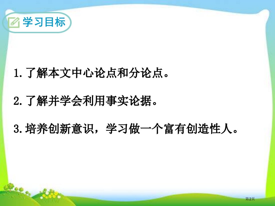 九年级语文上册教学19谈创造性思维课件市公开课一等奖省优质课获奖课件