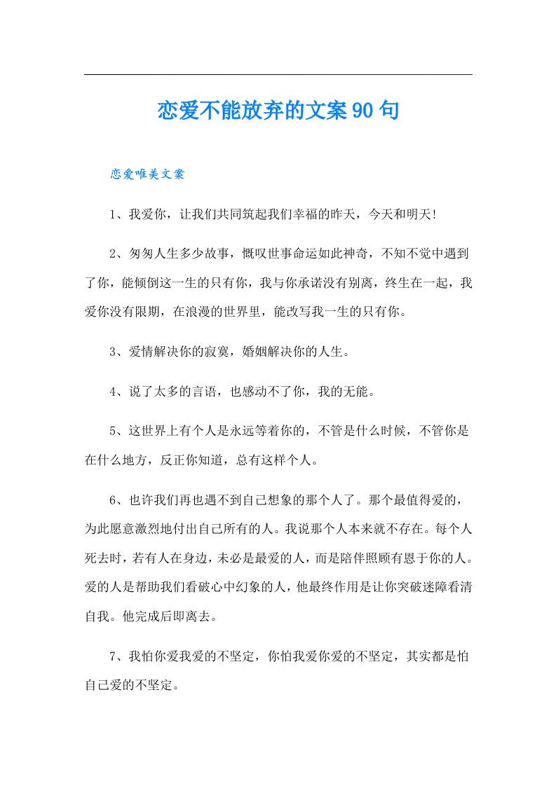 恋爱不能放弃的文案90句