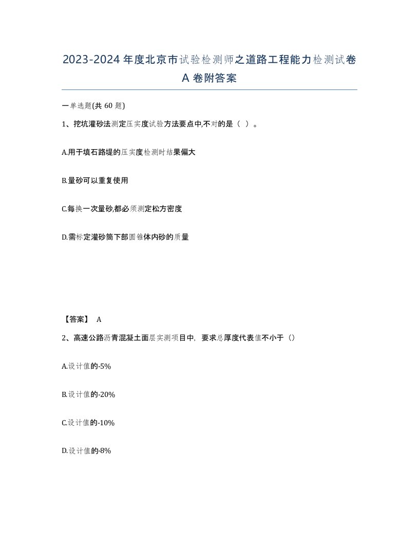 2023-2024年度北京市试验检测师之道路工程能力检测试卷A卷附答案