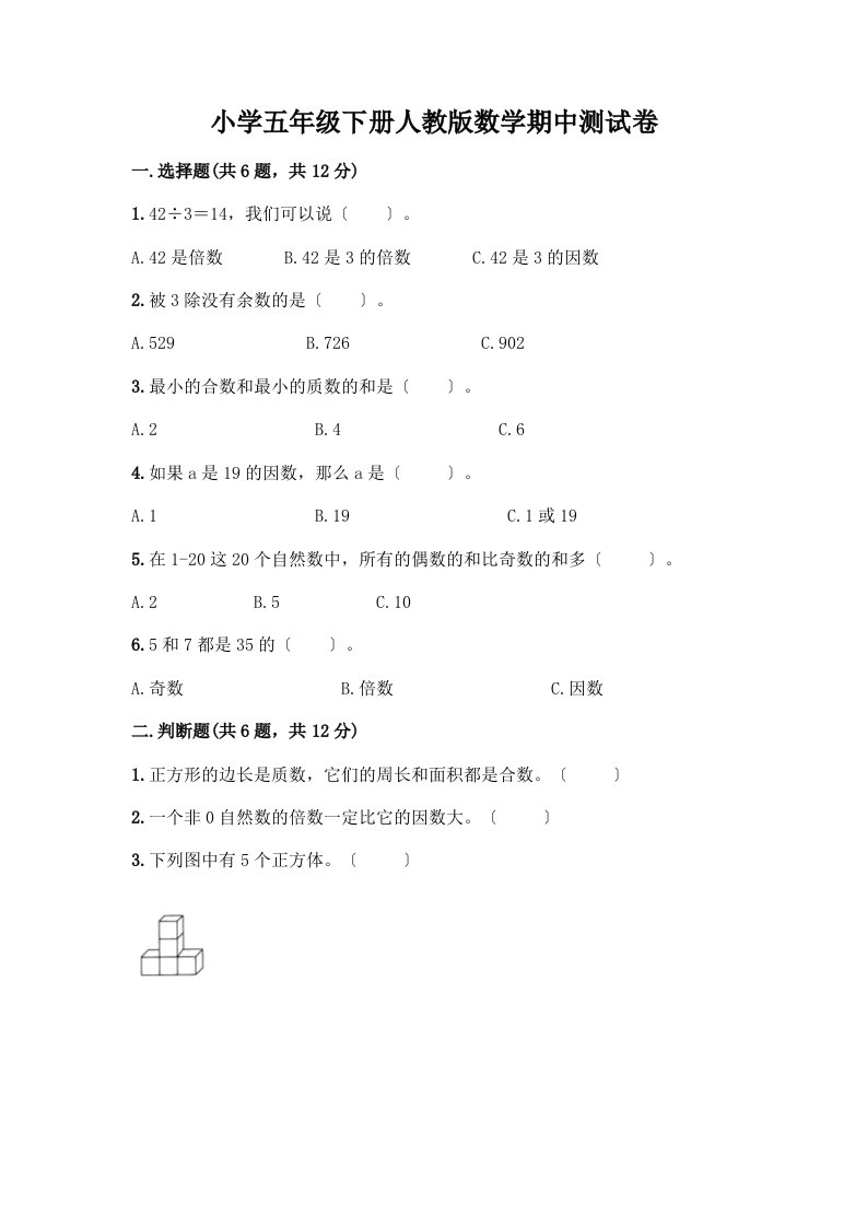 小学五年级下册数学期中测试卷【新题速递】