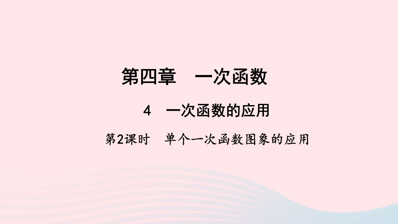 八年级数学上册第四章一次函数4一次函数的应用第2课时作业课件新版北师大版