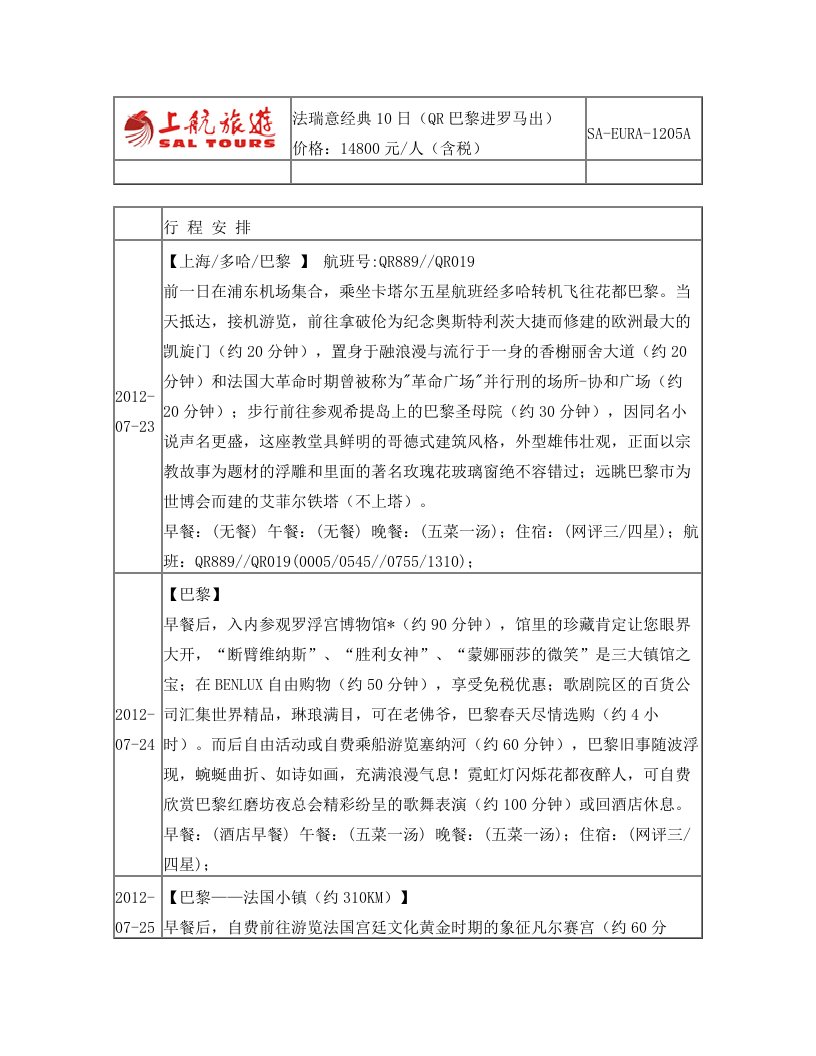 法瑞意经典10日(QR巴黎进罗马出)