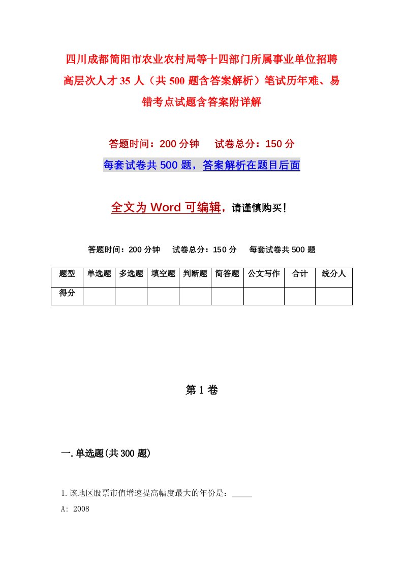 四川成都简阳市农业农村局等十四部门所属事业单位招聘高层次人才35人共500题含答案解析笔试历年难易错考点试题含答案附详解