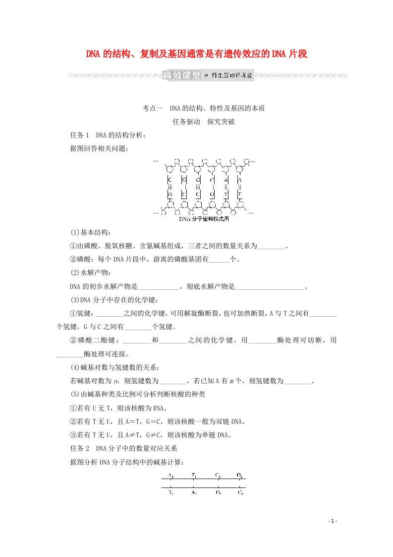 2022届新教材高考生物一轮复习第二单元遗传的分子基础2DNA的结构复制及基因通常是有遗传效应的DNA片段学案必修2