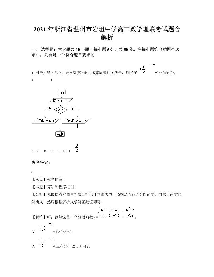 2021年浙江省温州市岩坦中学高三数学理联考试题含解析