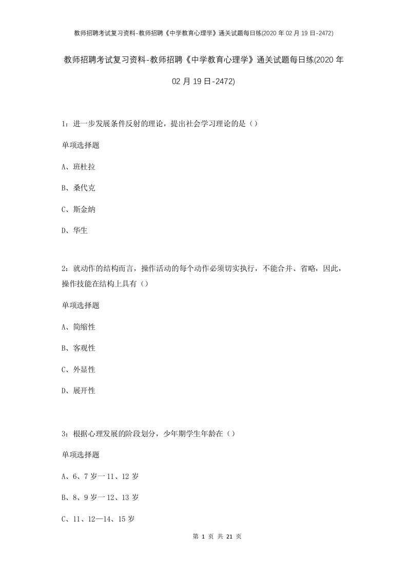 教师招聘考试复习资料-教师招聘中学教育心理学通关试题每日练2020年02月19日-2472