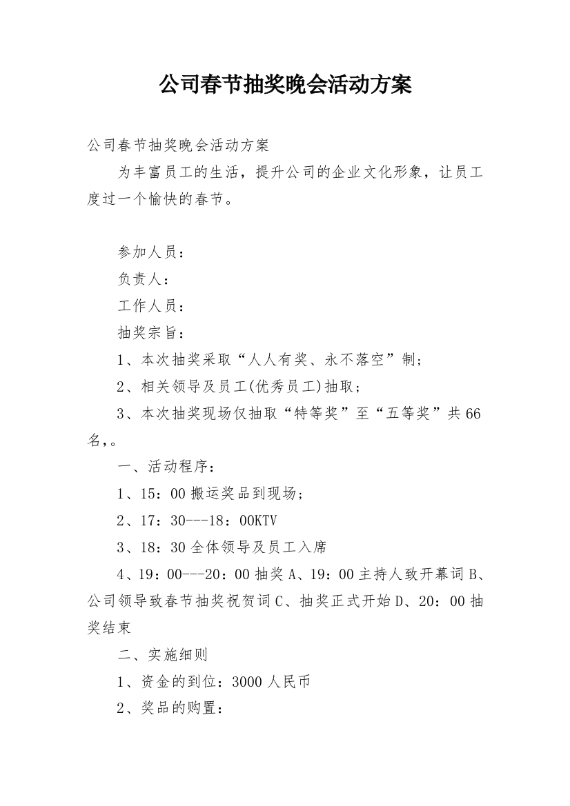 公司春节抽奖晚会活动方案