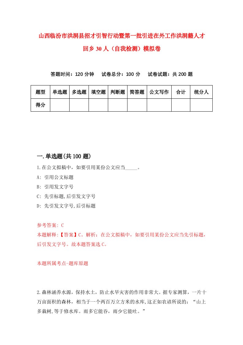 山西临汾市洪洞县招才引智行动暨第一批引进在外工作洪洞籍人才回乡30人自我检测模拟卷第2卷