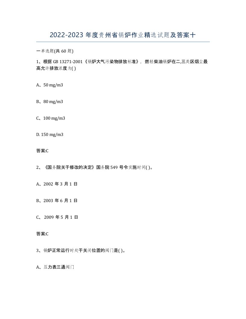 20222023年度贵州省锅炉作业试题及答案十