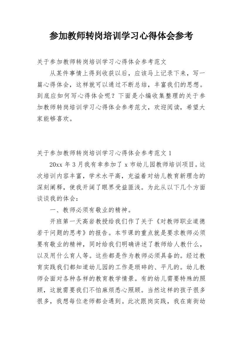 参加教师转岗培训学习心得体会参考