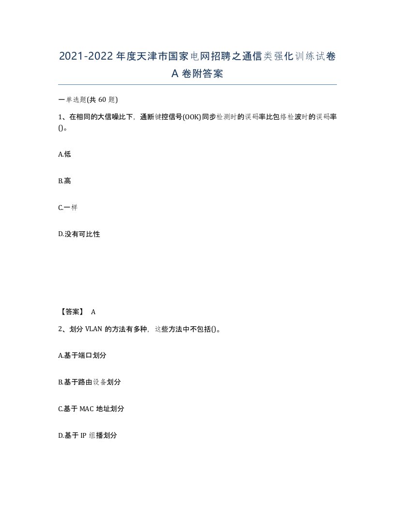 2021-2022年度天津市国家电网招聘之通信类强化训练试卷A卷附答案