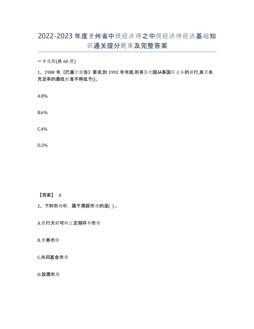 2022-2023年度贵州省中级经济师之中级经济师经济基础知识通关提分题库及完整答案