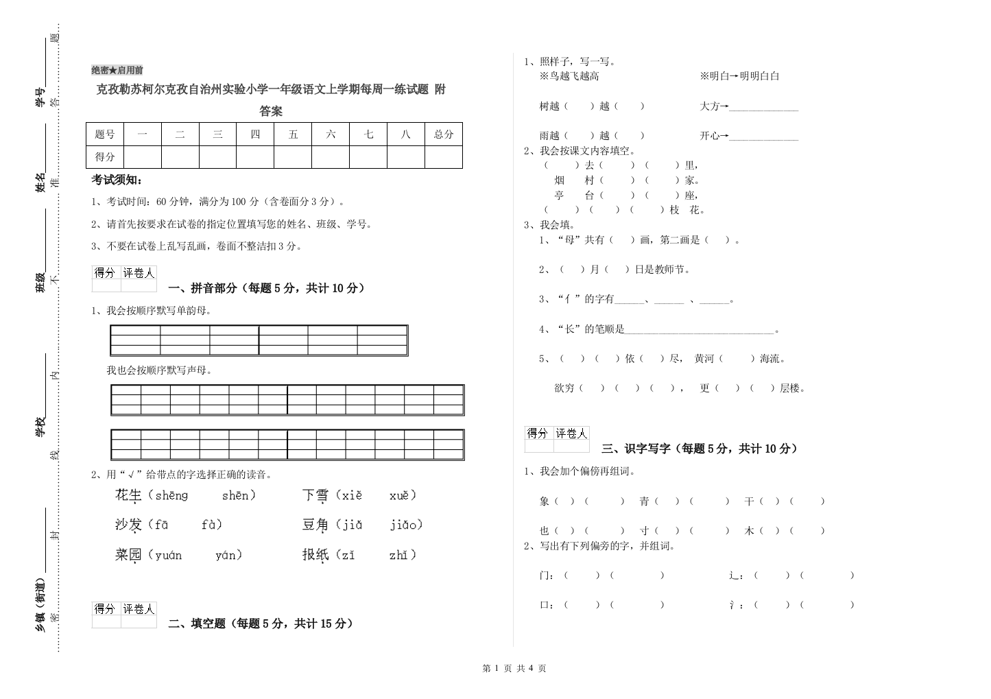 克孜勒苏柯尔克孜自治州实验小学一年级语文上学期每周一练试题-附答案