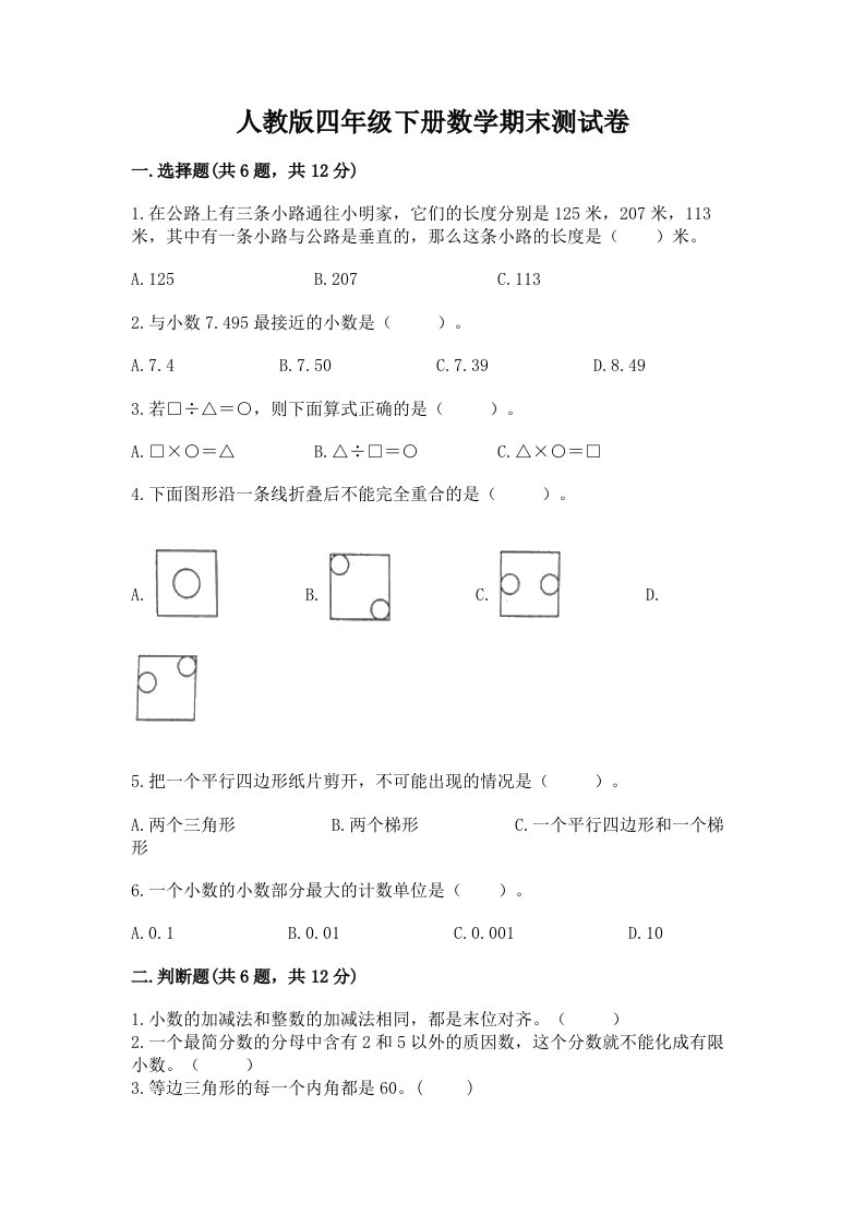 人教版四年级下册数学期末测试卷【真题汇编】