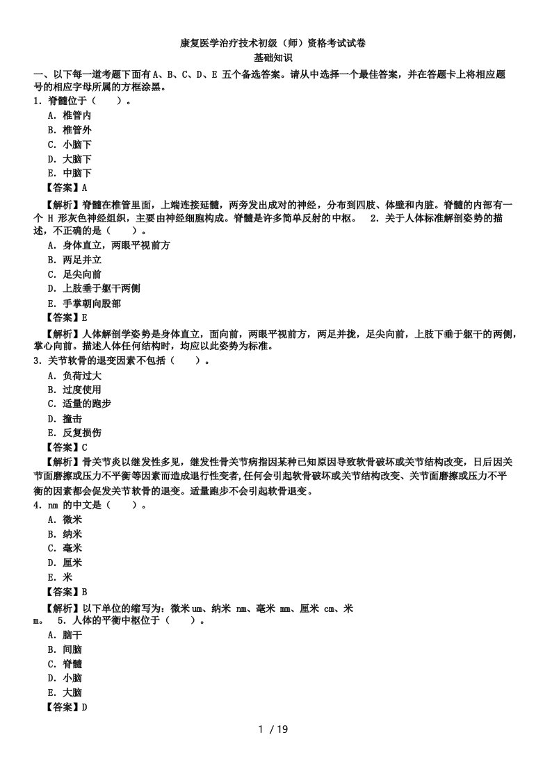 康复医学治疗技术初级(师)_基础知识_真题_(附答案)