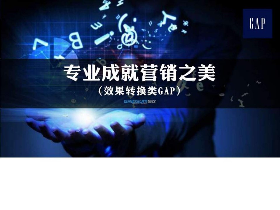 2014年百度核心代理商案例大赛-Gap-PPT宣传版.ppt