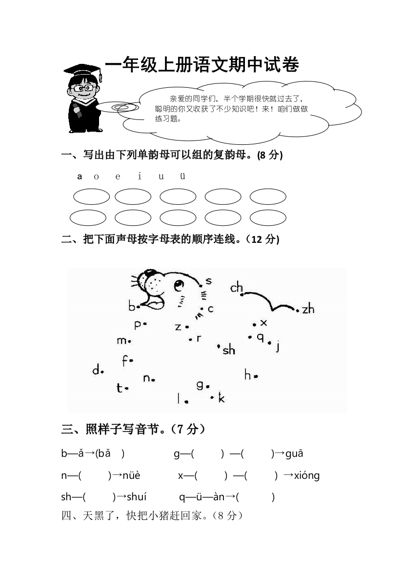 【小学中学教育精选】小学一年级上册语文期中试卷