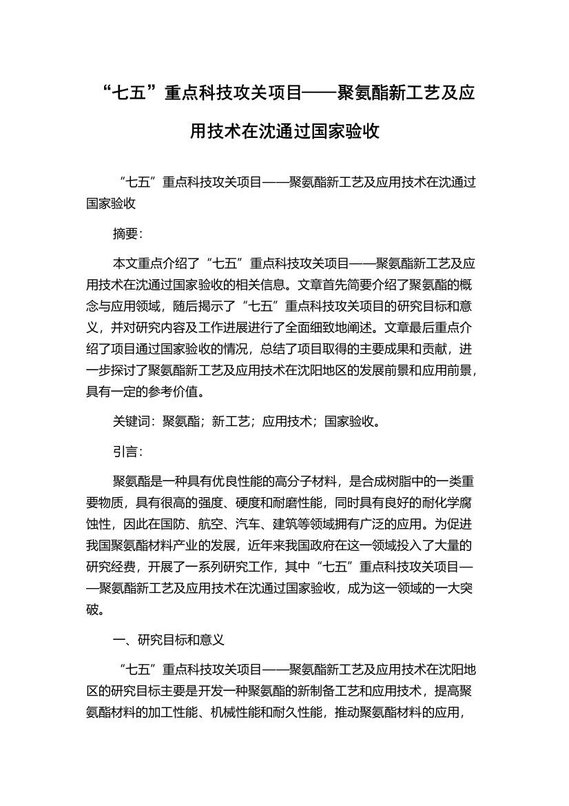 “七五”重点科技攻关项目——聚氨酯新工艺及应用技术在沈通过国家验收