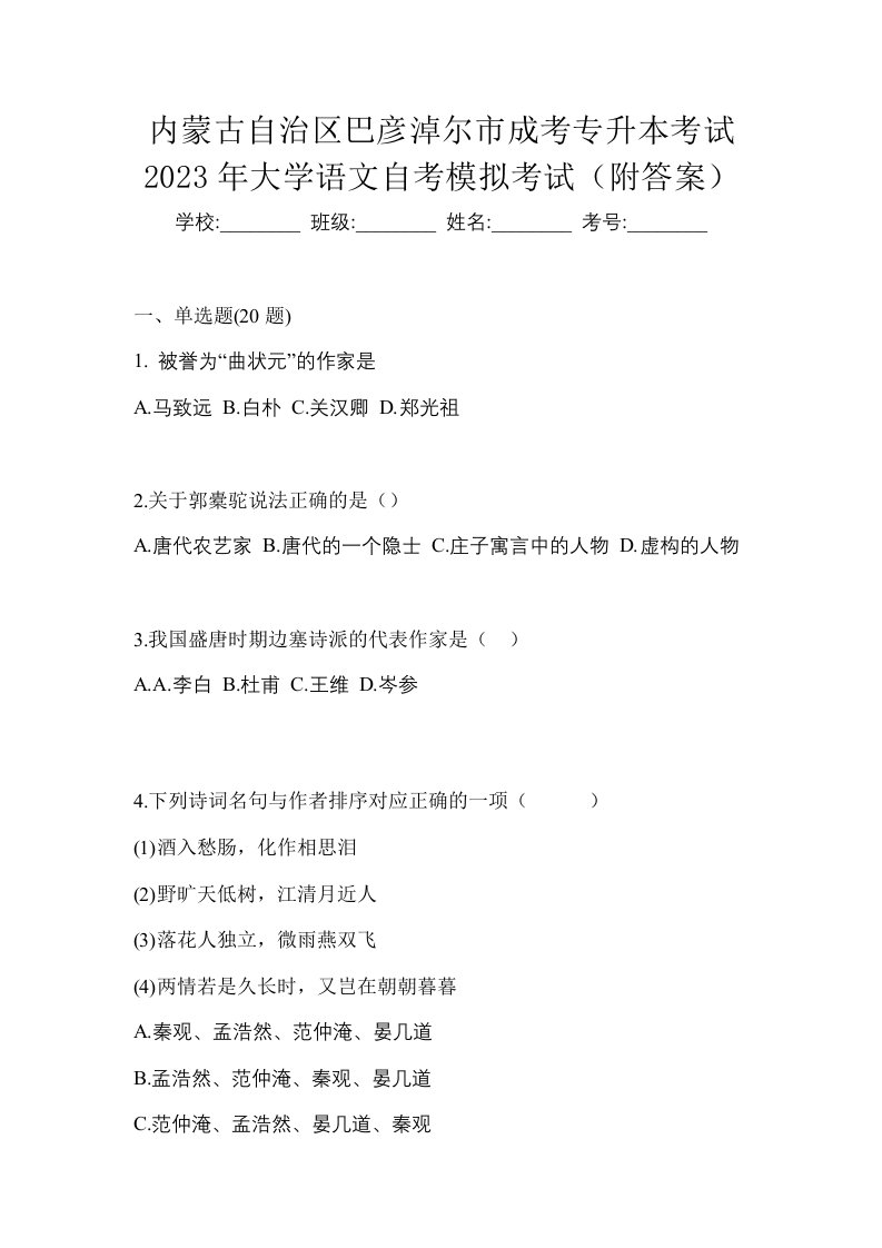 内蒙古自治区巴彦淖尔市成考专升本考试2023年大学语文自考模拟考试附答案