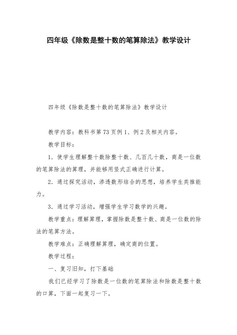 四年级《除数是整十数的笔算除法》教学设计