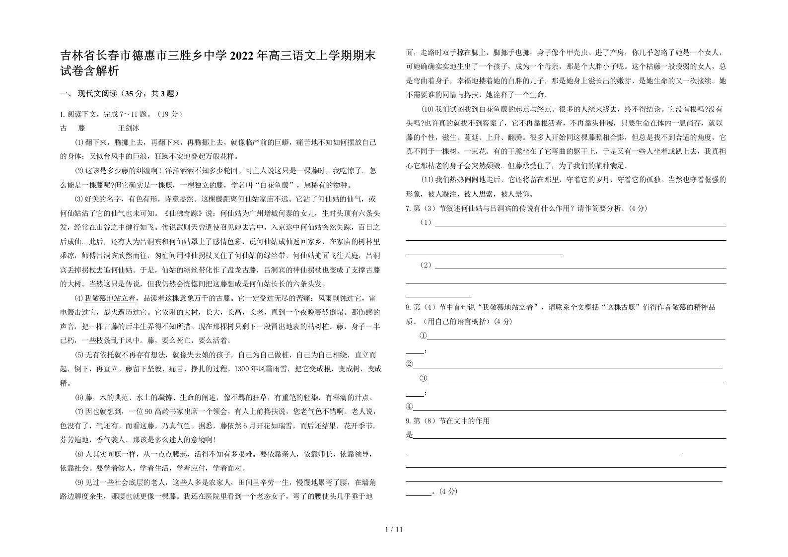 吉林省长春市德惠市三胜乡中学2022年高三语文上学期期末试卷含解析