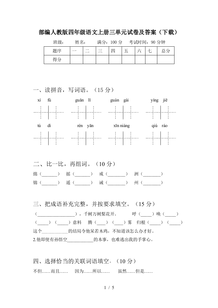 部编人教版四年级语文上册三单元试卷及答案(下载)