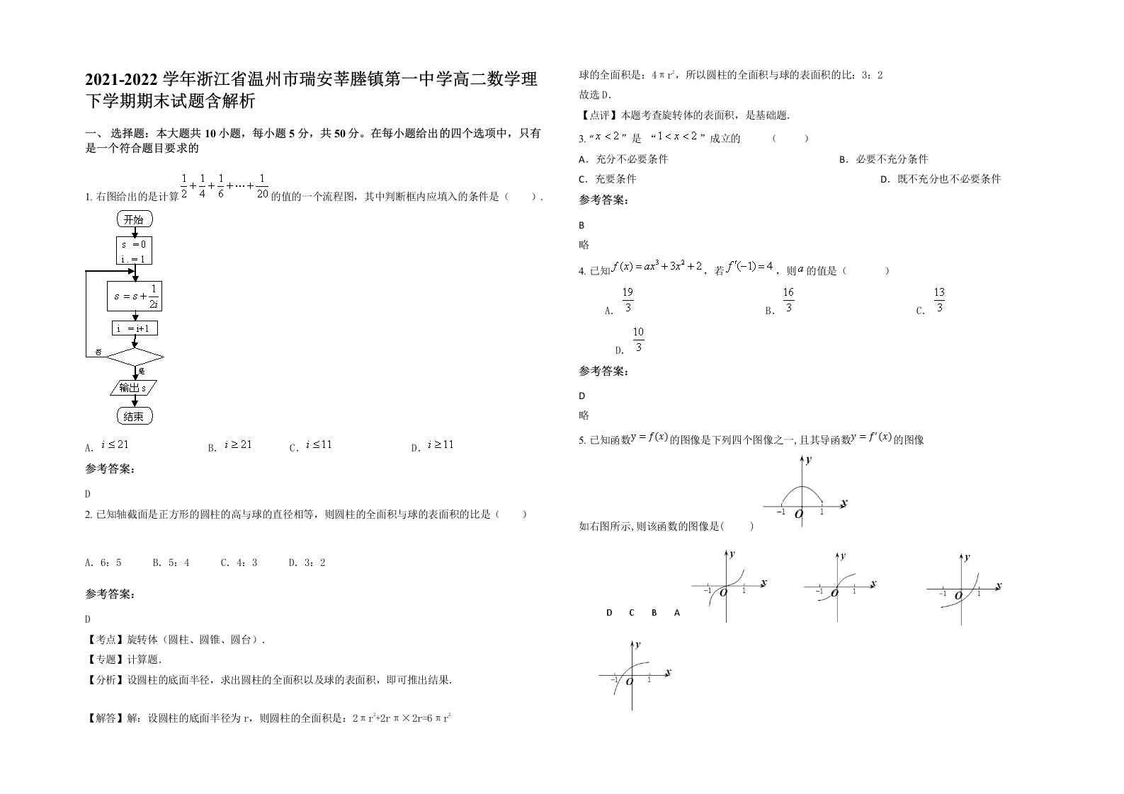 2021-2022学年浙江省温州市瑞安莘塍镇第一中学高二数学理下学期期末试题含解析