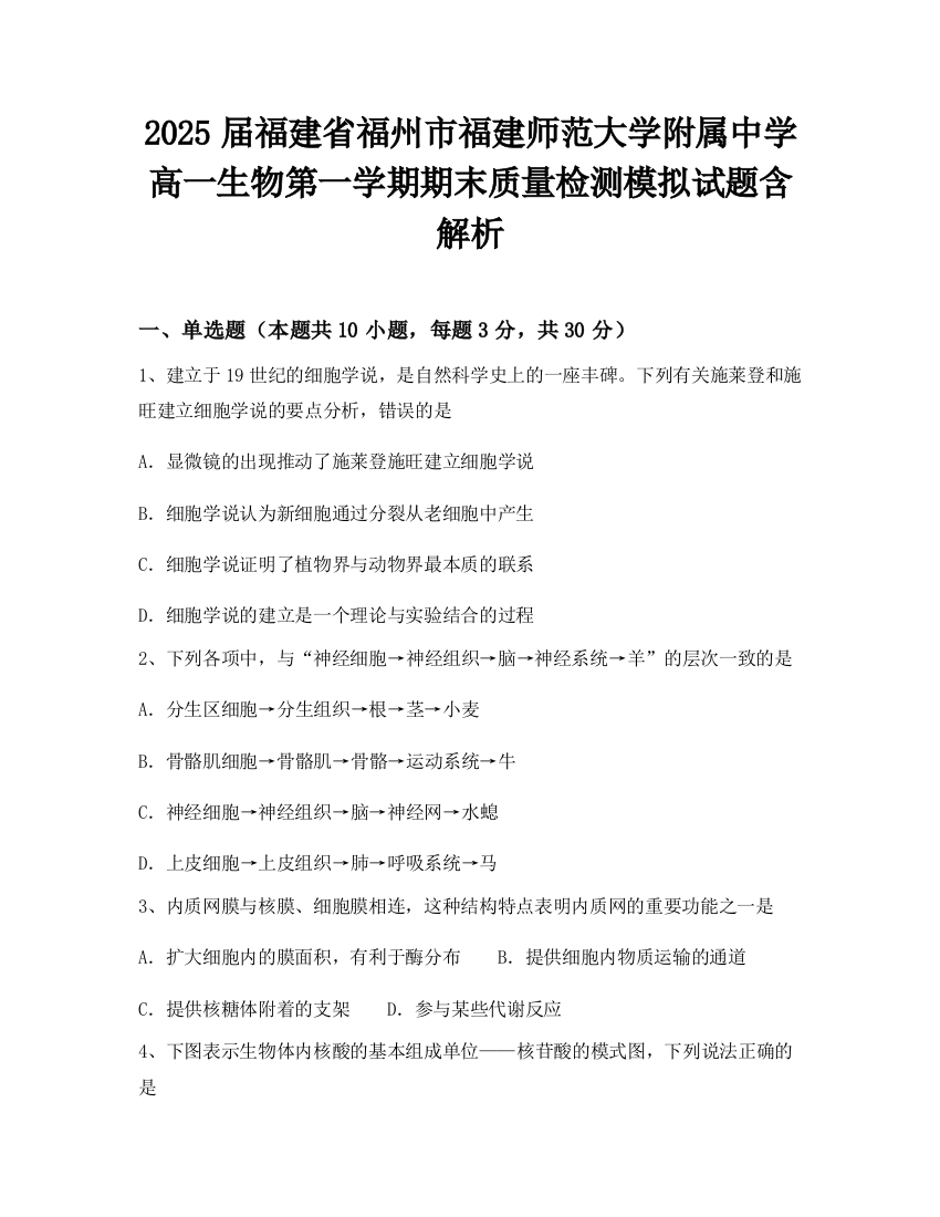 2025届福建省福州市福建师范大学附属中学高一生物第一学期期末质量检测模拟试题含解析