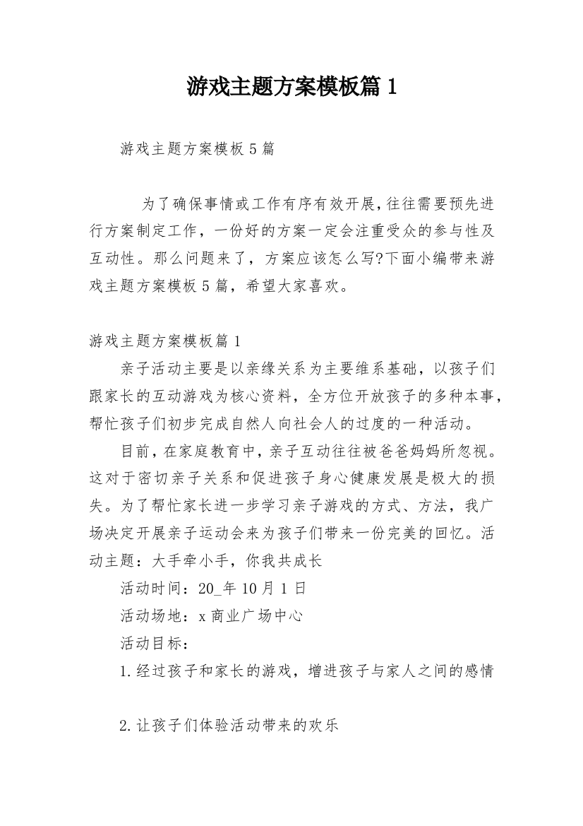 游戏主题方案模板篇1