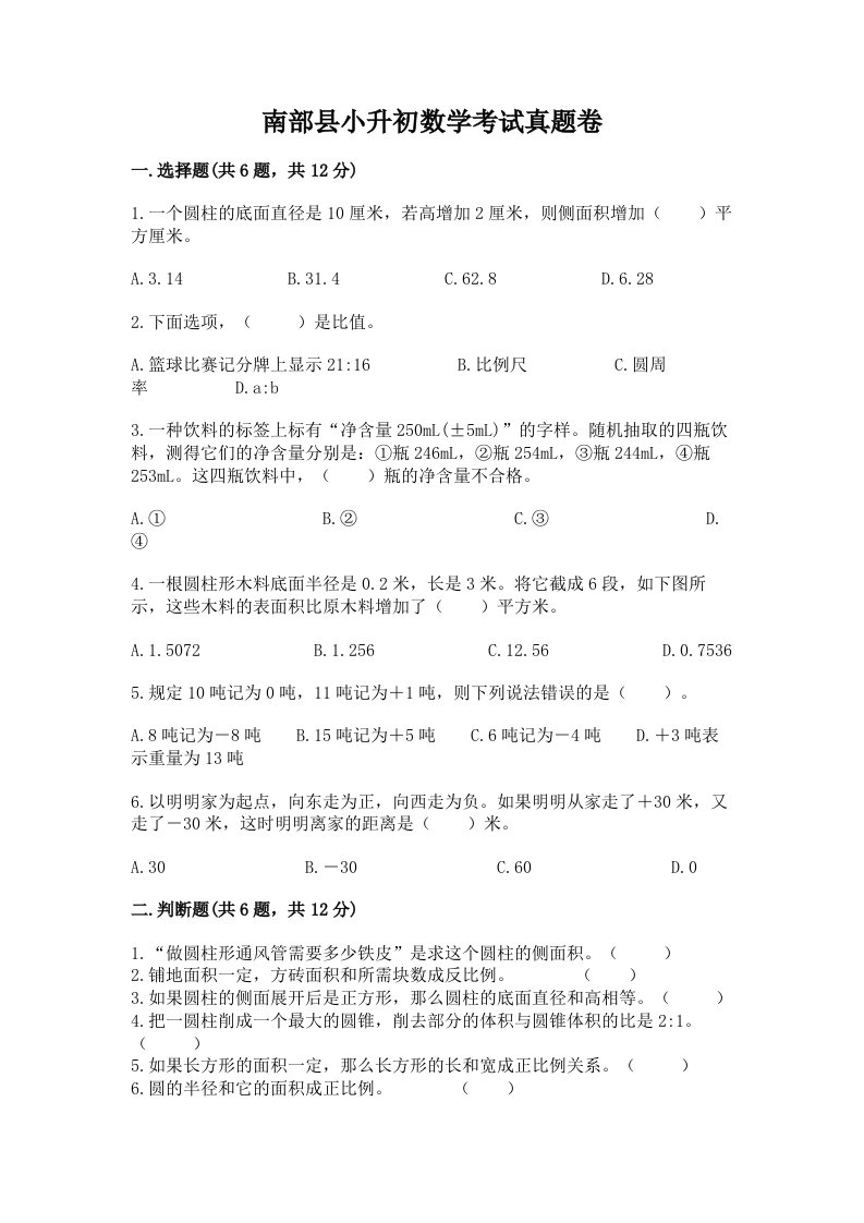 南部县小升初数学考试真题卷汇编