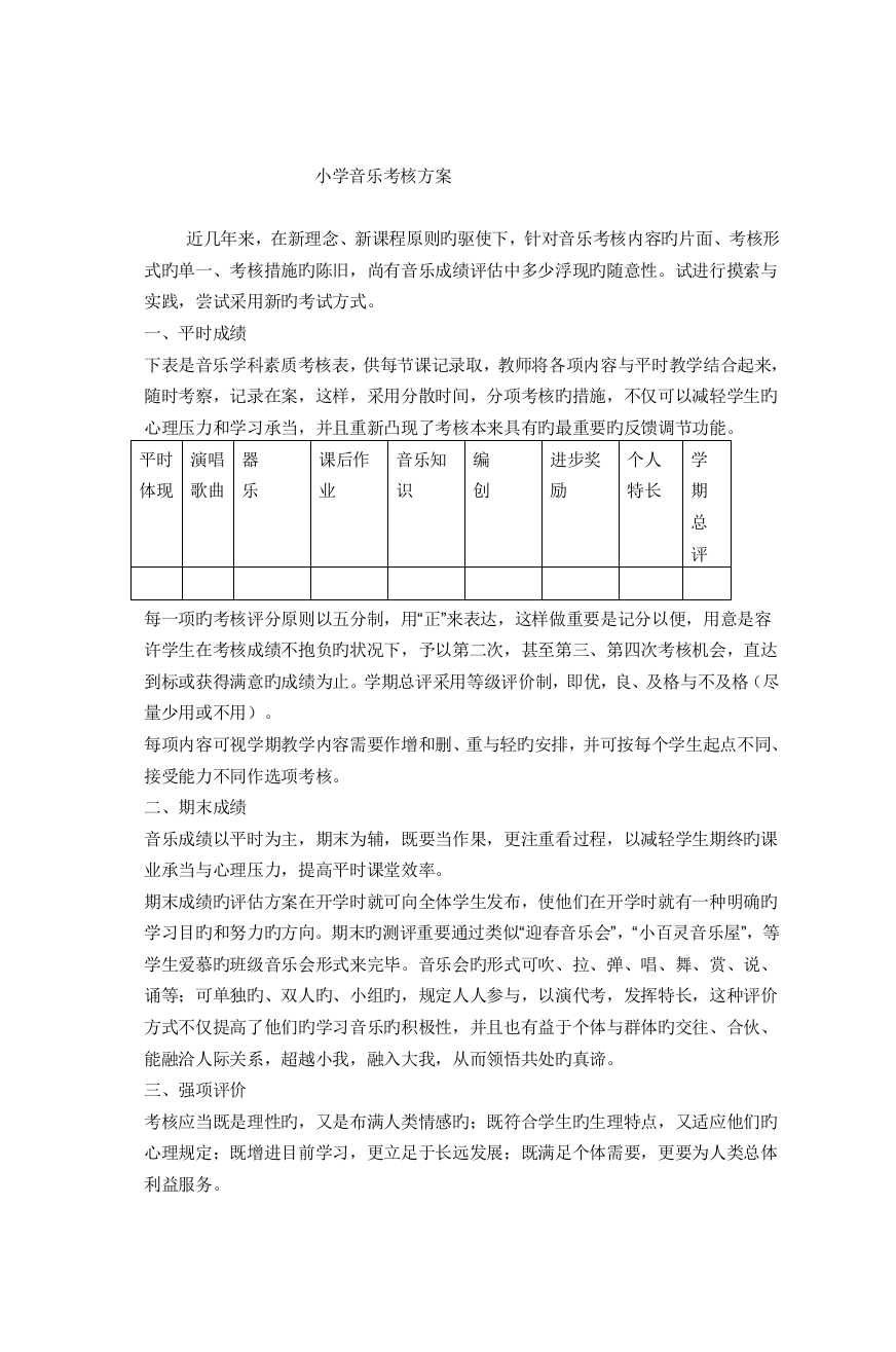 小学音乐考核方案