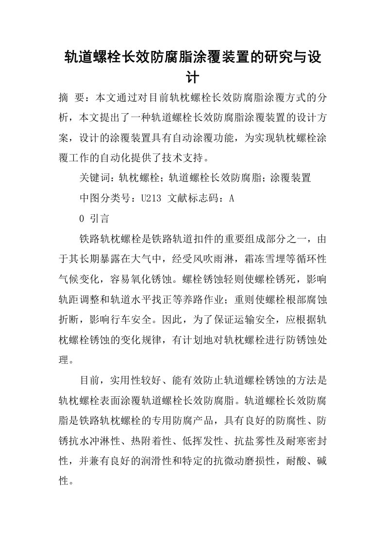 轨道螺栓长效防腐脂涂覆装置的研究与设计