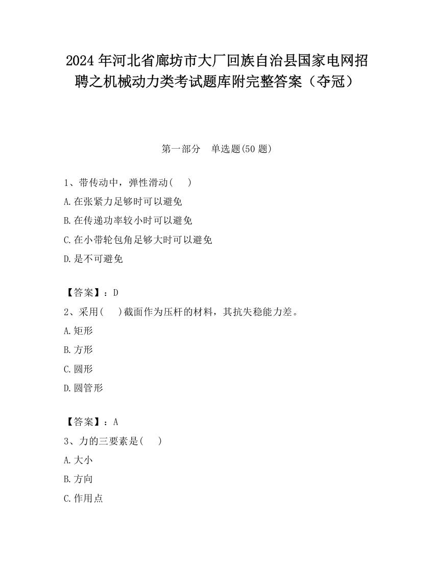 2024年河北省廊坊市大厂回族自治县国家电网招聘之机械动力类考试题库附完整答案（夺冠）