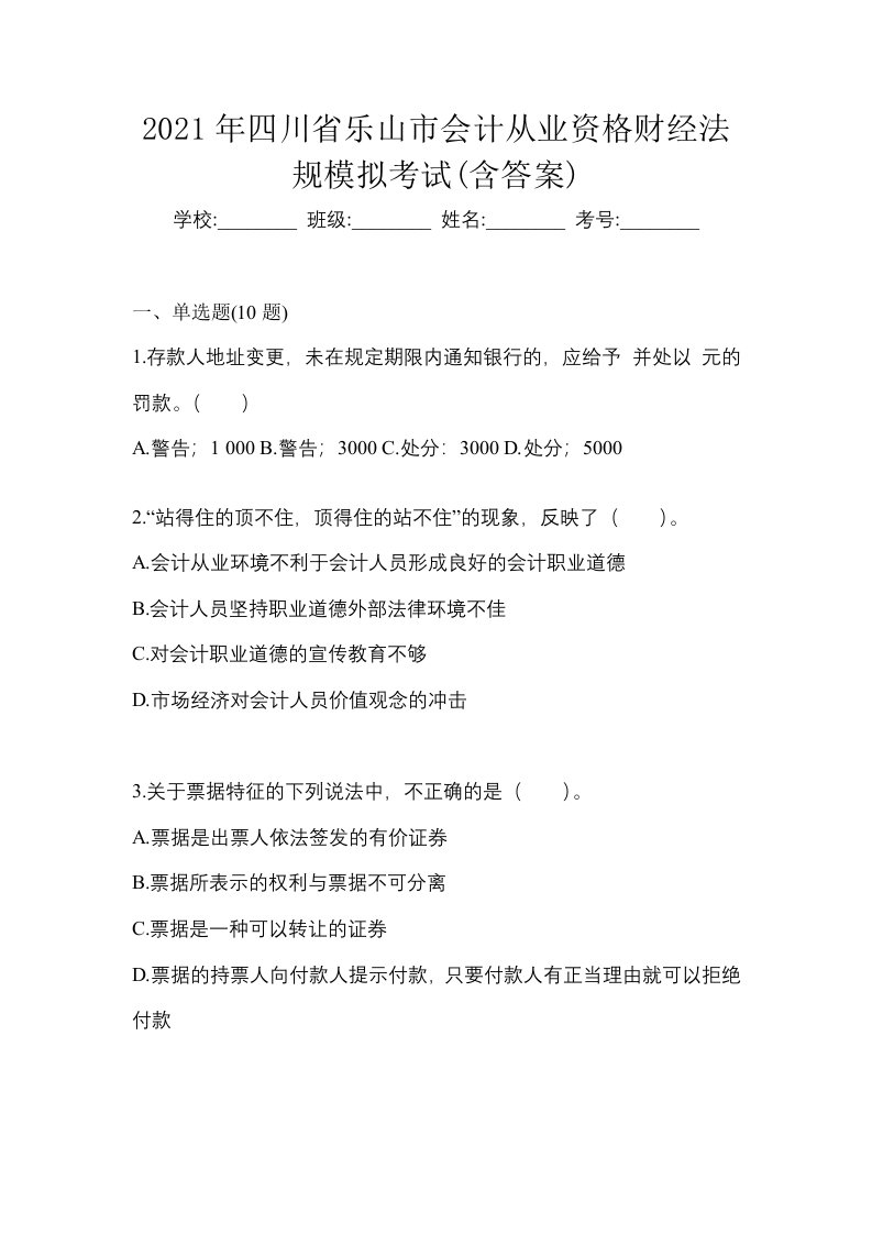 2021年四川省乐山市会计从业资格财经法规模拟考试含答案