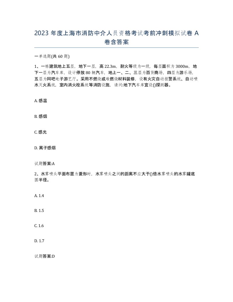 2023年度上海市消防中介人员资格考试考前冲刺模拟试卷A卷含答案