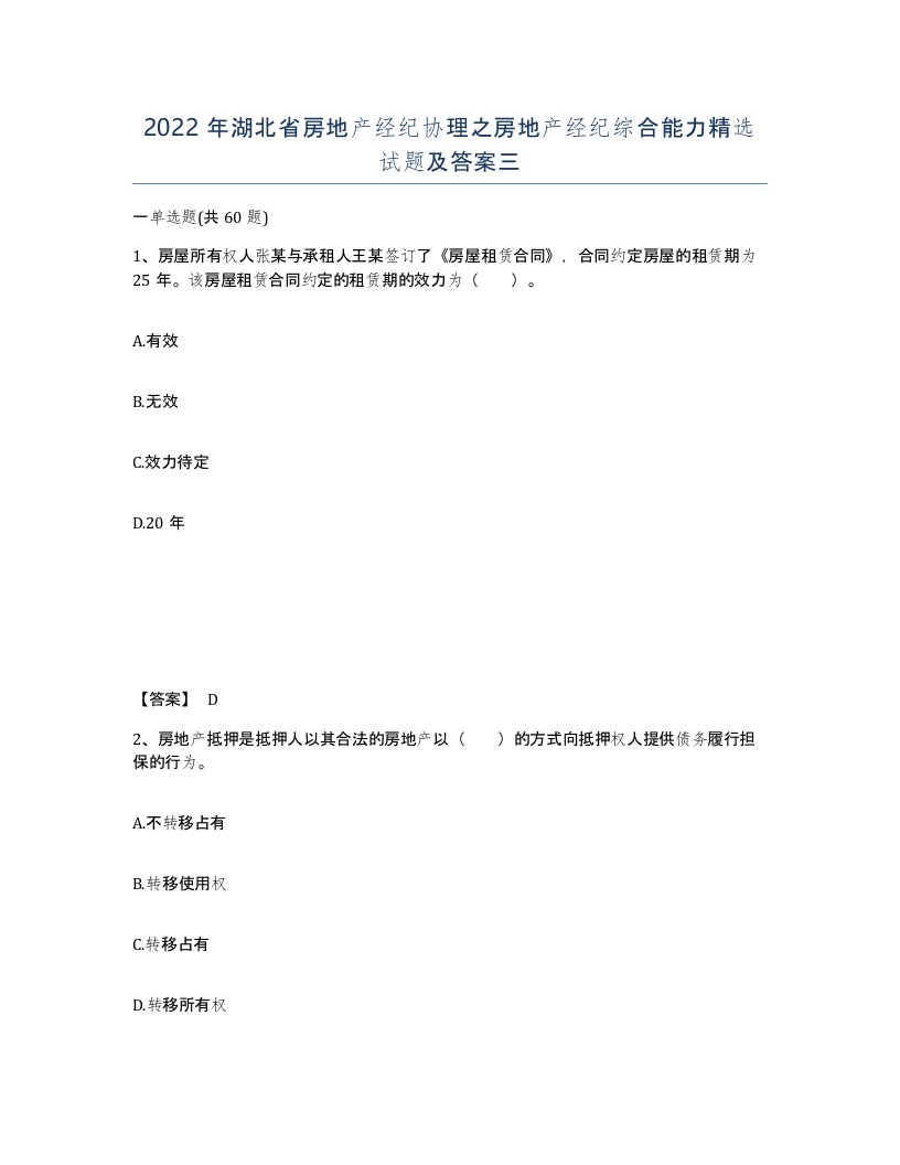 2022年湖北省房地产经纪协理之房地产经纪综合能力试题及答案三