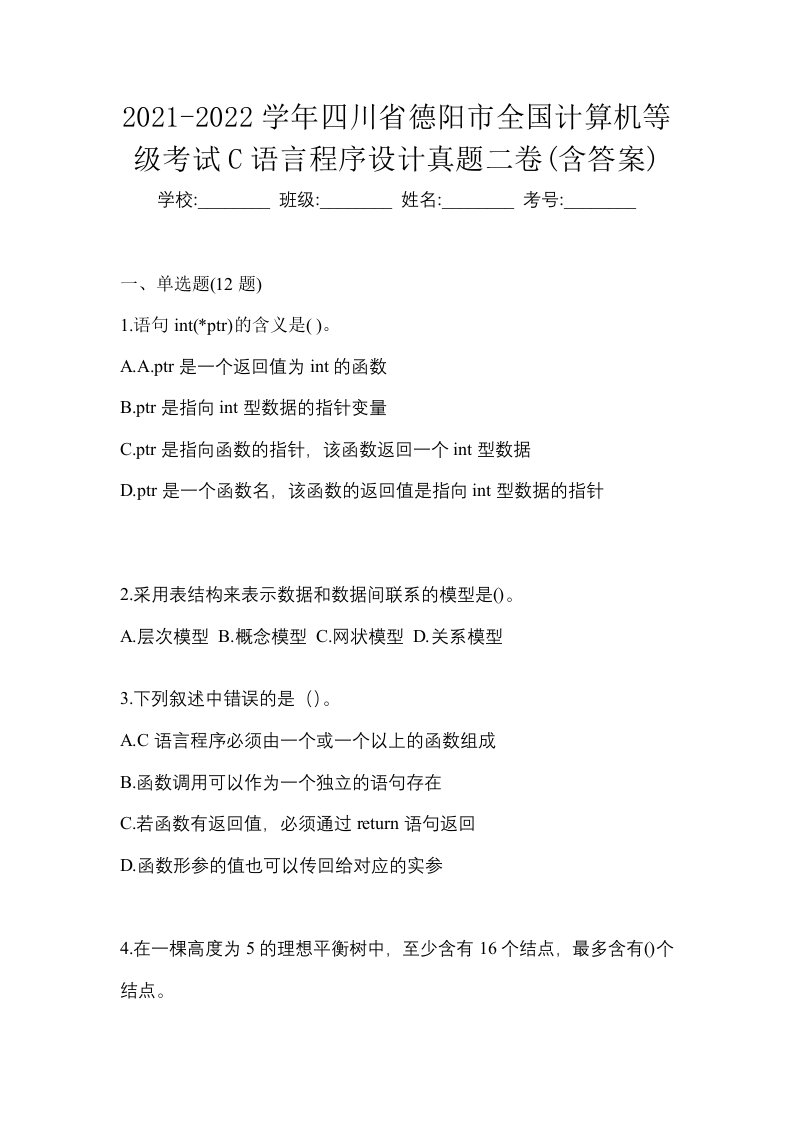 2021-2022学年四川省德阳市全国计算机等级考试C语言程序设计真题二卷含答案