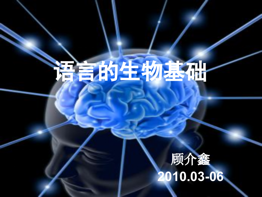 语言的生物学基础-x-神经系统的发生ppt课件