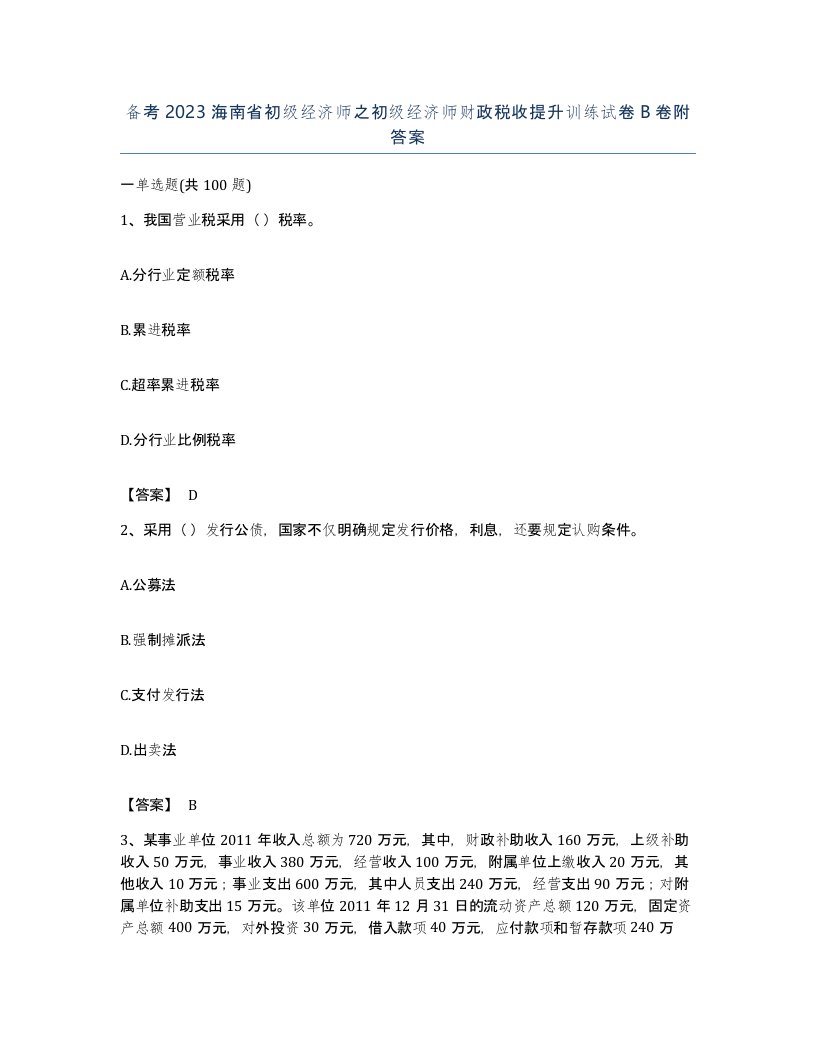 备考2023海南省初级经济师之初级经济师财政税收提升训练试卷B卷附答案