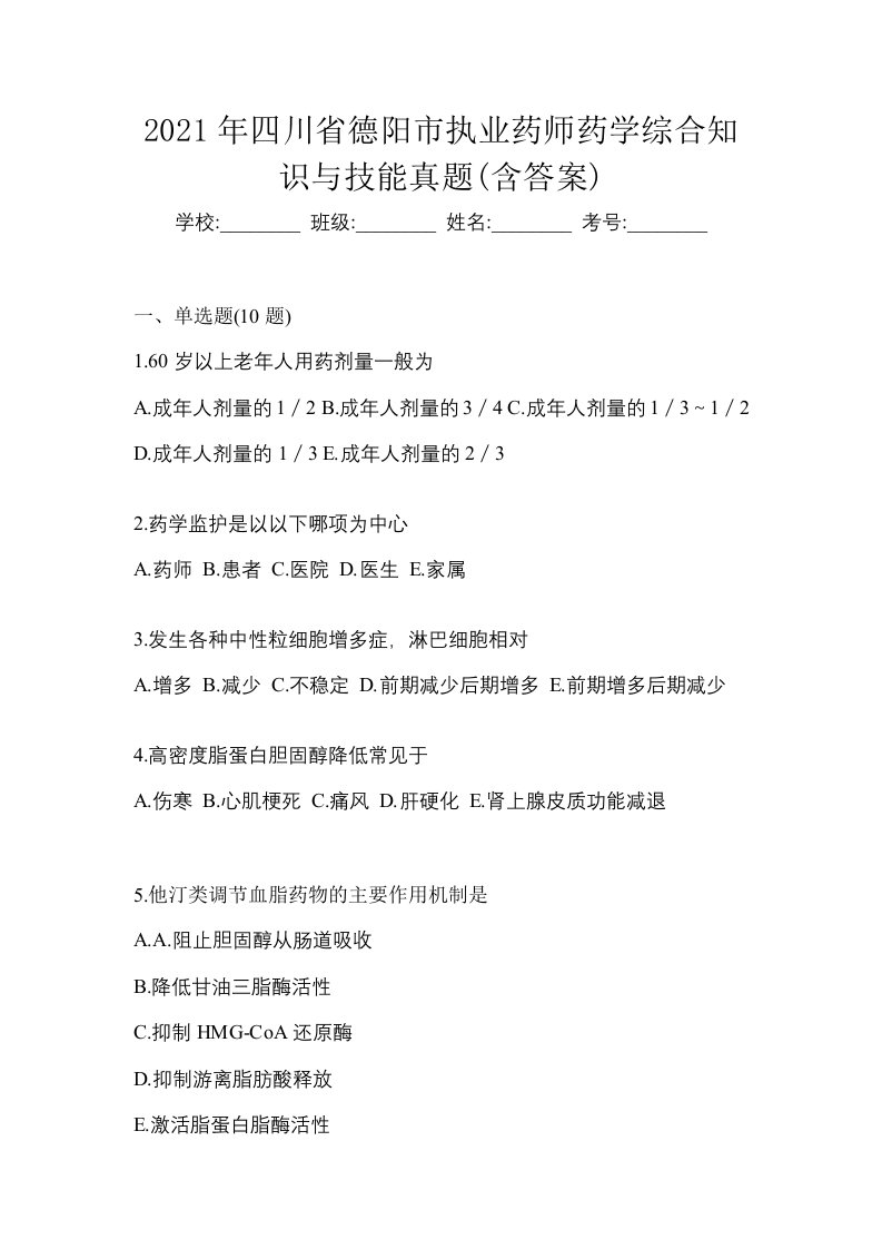 2021年四川省德阳市执业药师药学综合知识与技能真题含答案